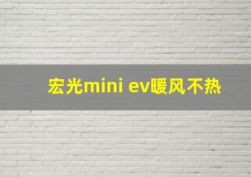 宏光mini ev暖风不热